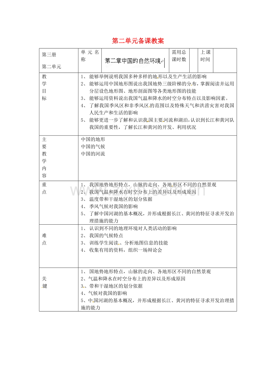 山东省邹平县实验中学八年级地理上册 第二单元备课教案 湘教版.doc_第1页