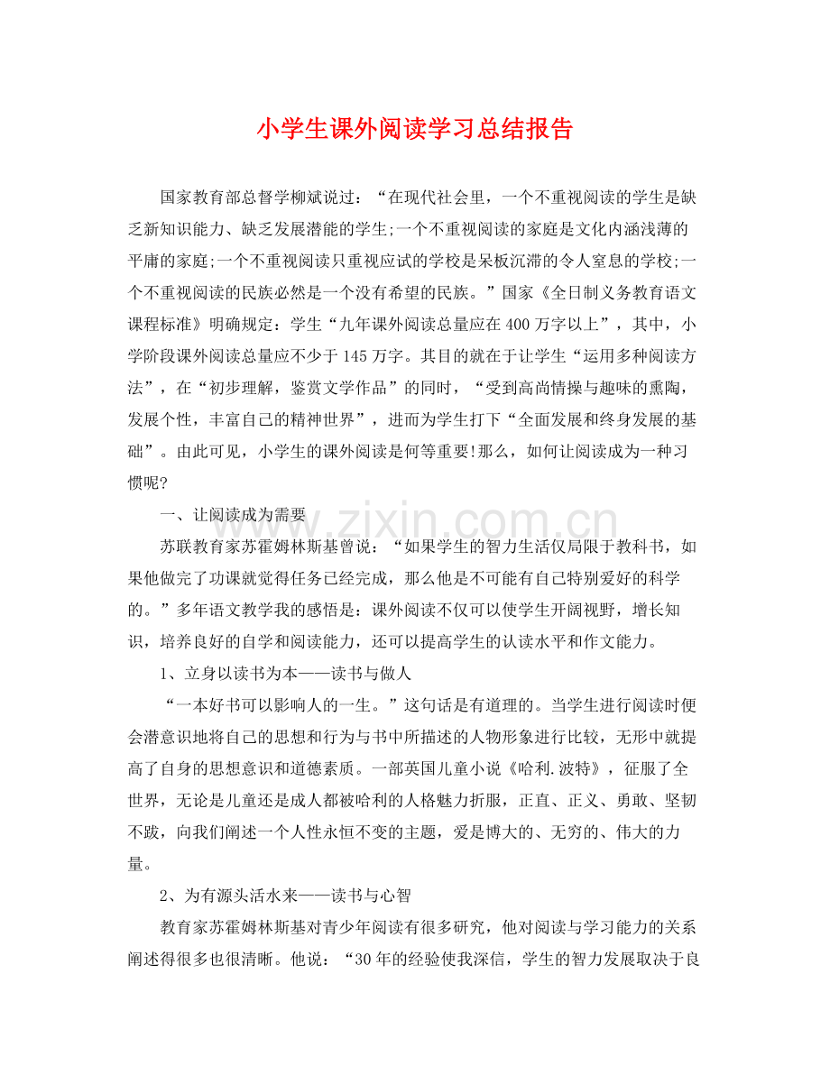 小学生课外阅读学习总结报告 .docx_第1页