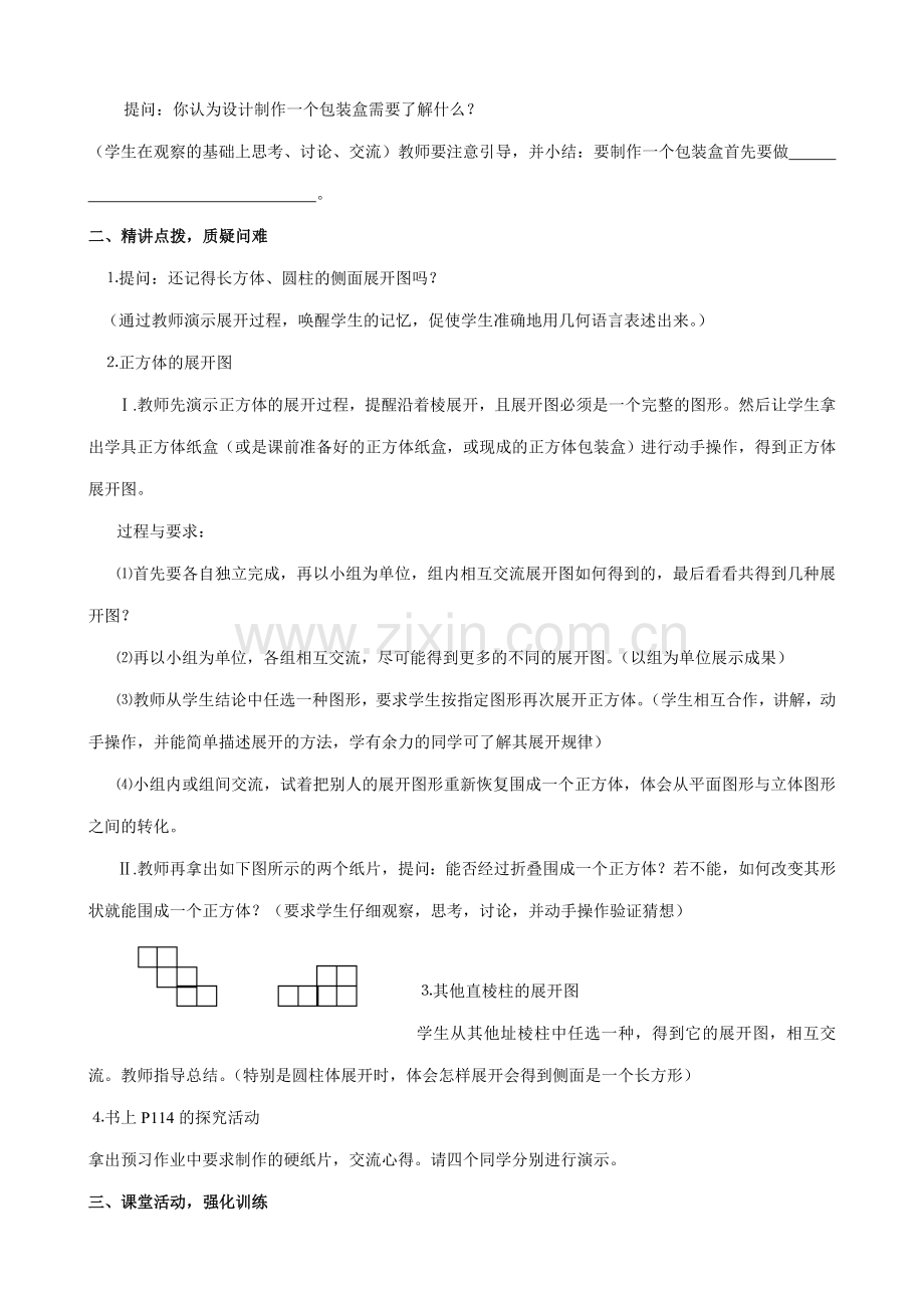 新人教版七年级数学上册立体图形与平面图形 第3课时.doc_第2页