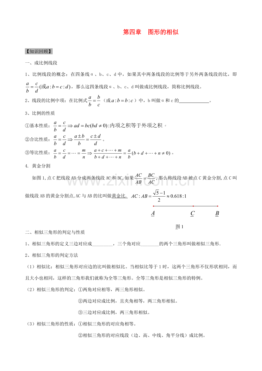 秋九年级数学上册 第四章 图形的相似复习教案1（新版）北师大版-（新版）北师大版初中九年级上册数学教案.doc_第1页