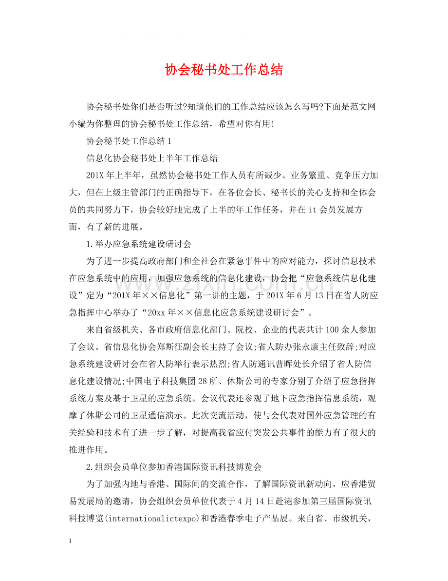 协会秘书处工作总结.docx_第1页