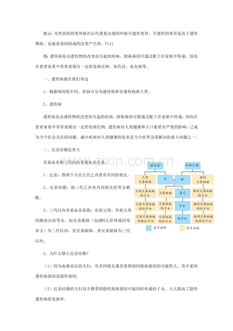 八年级生物上册 20.6《遗传病和人类健康》教案 （新版）北师大版-（新版）北师大版初中八年级上册生物教案.doc_第2页