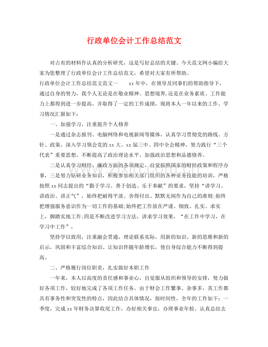 行政单位会计工作总结范文 .docx_第1页