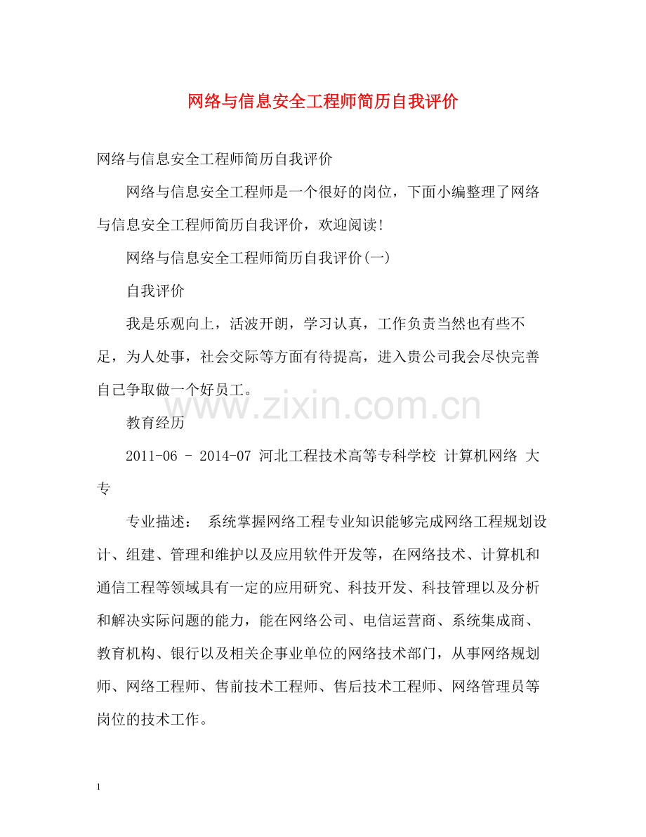 网络与信息安全工程师简历自我评价.docx_第1页