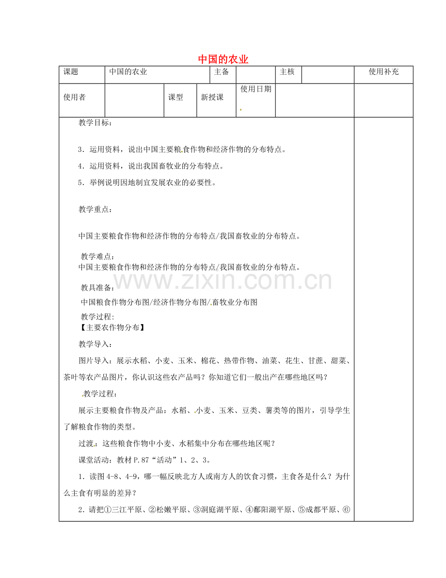 江苏省徐州市铜山区八年级地理上册 4.1中国的农业教案2 （新版）湘教版-（新版）湘教版初中八年级上册地理教案.doc_第1页