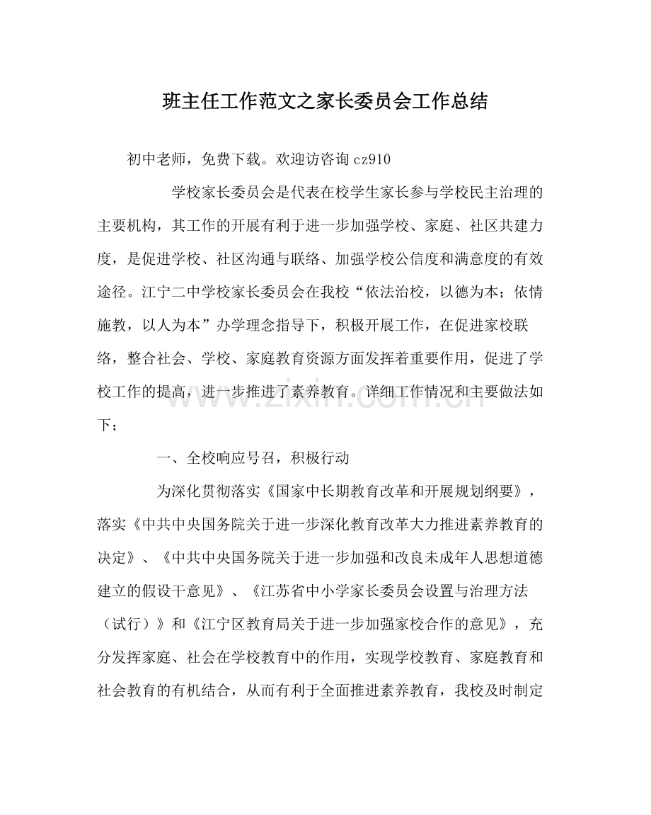 班主任工作范文家长委员会工作总结.docx_第1页