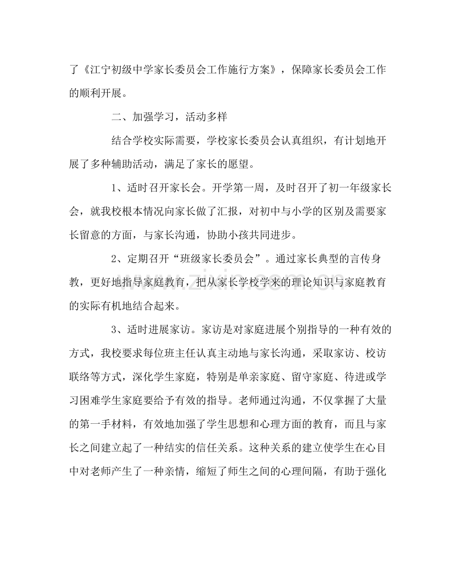 班主任工作范文家长委员会工作总结.docx_第2页