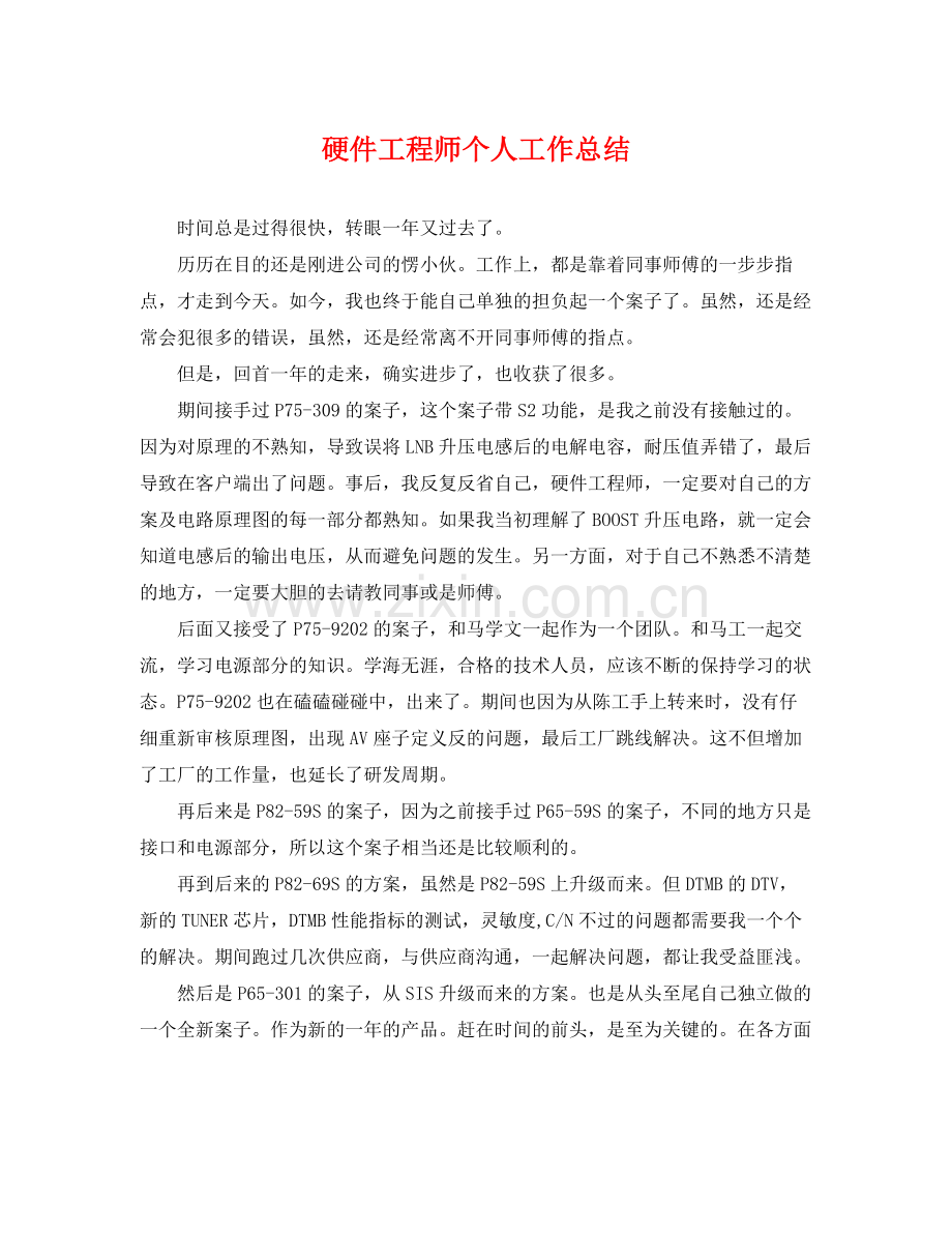 硬件工程师个人工作总结 .docx_第1页