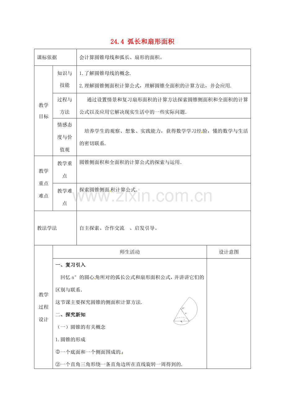 陕西省安康市石泉县池河镇九年级数学上册 24.4 弧长和扇形面积教案2 （新版）新人教版-（新版）新人教版初中九年级上册数学教案.doc_第1页