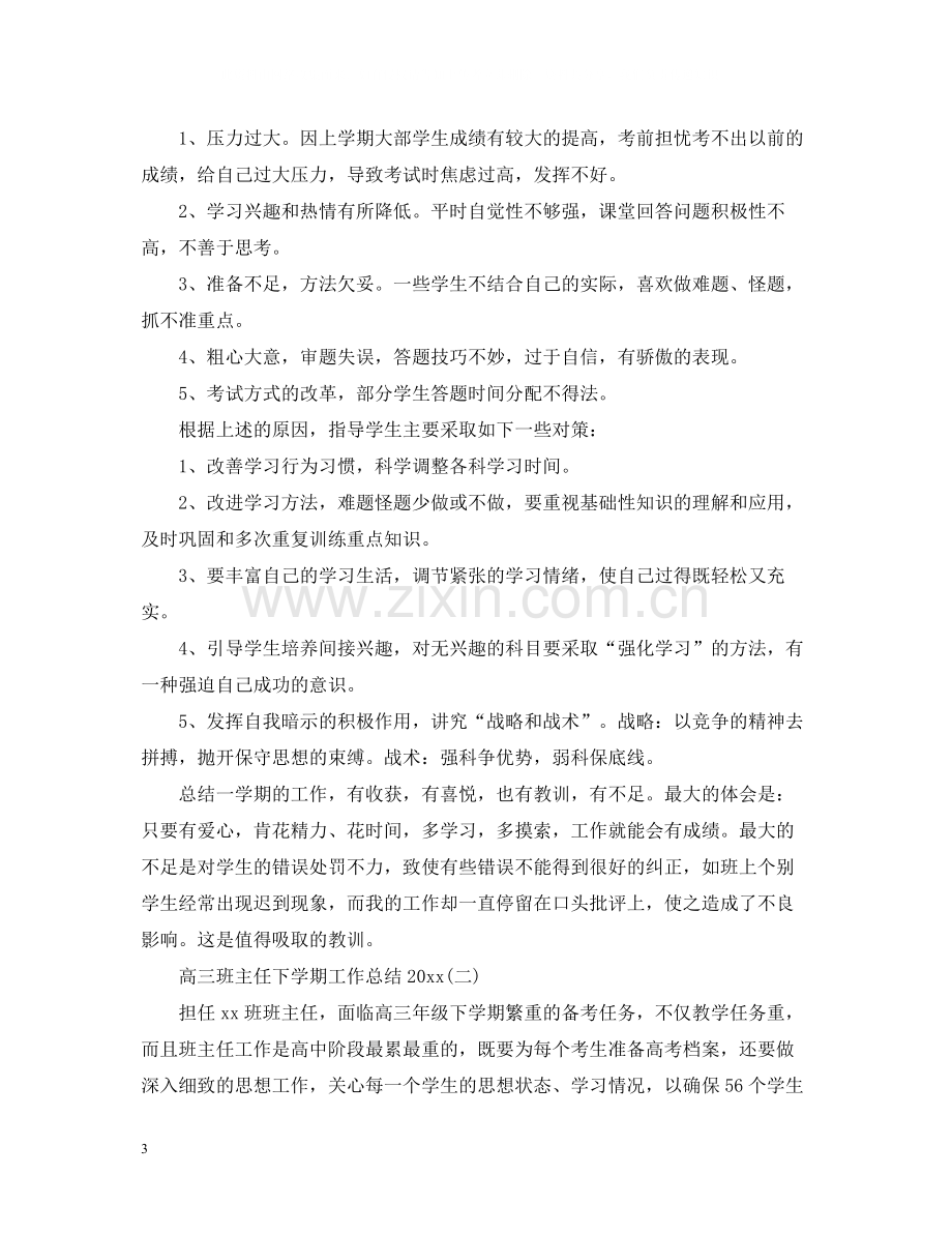 高三班主任下学期工作总结3.docx_第3页