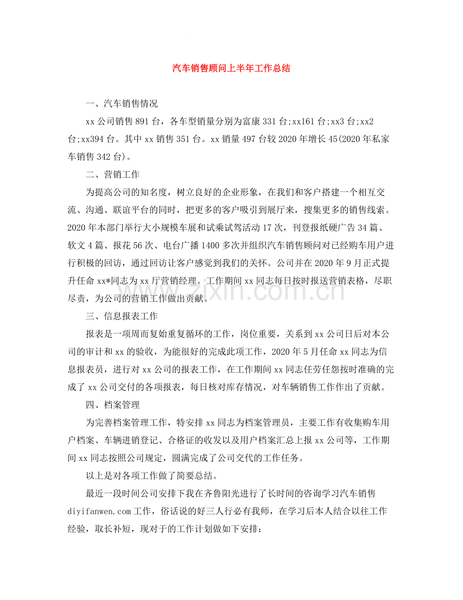 汽车销售顾问上半年工作总结.docx_第1页