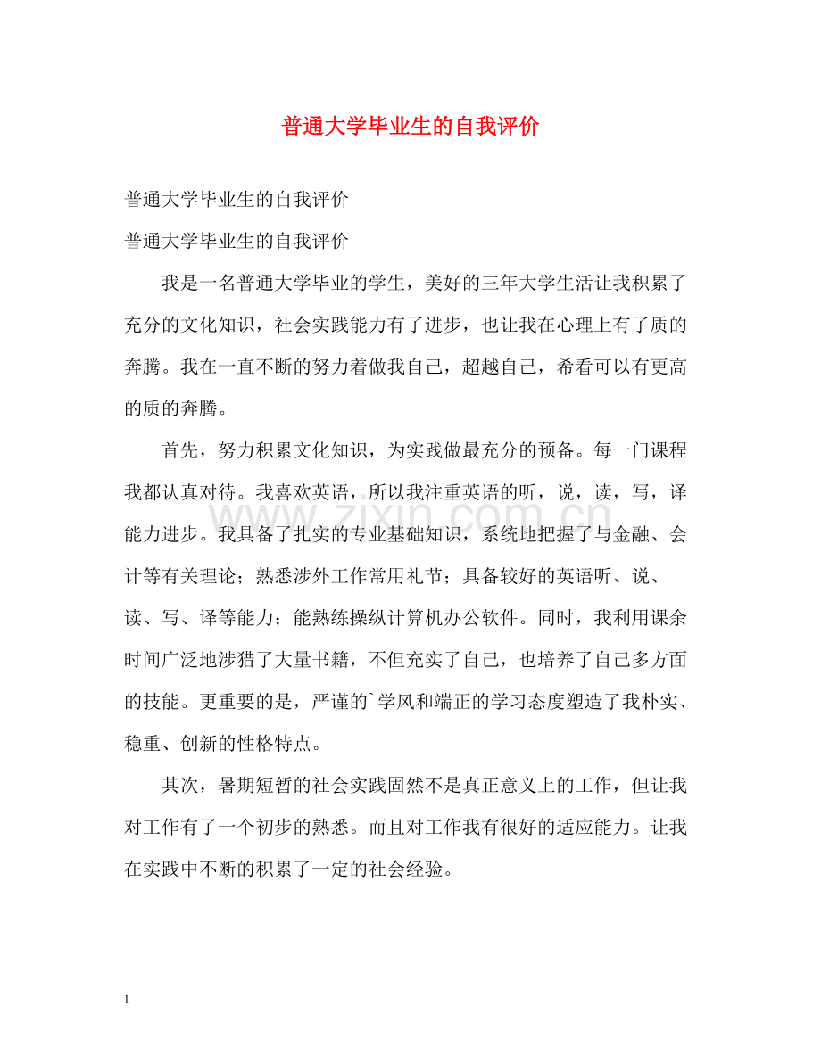 普通大学毕业生的自我评价.docx_第1页