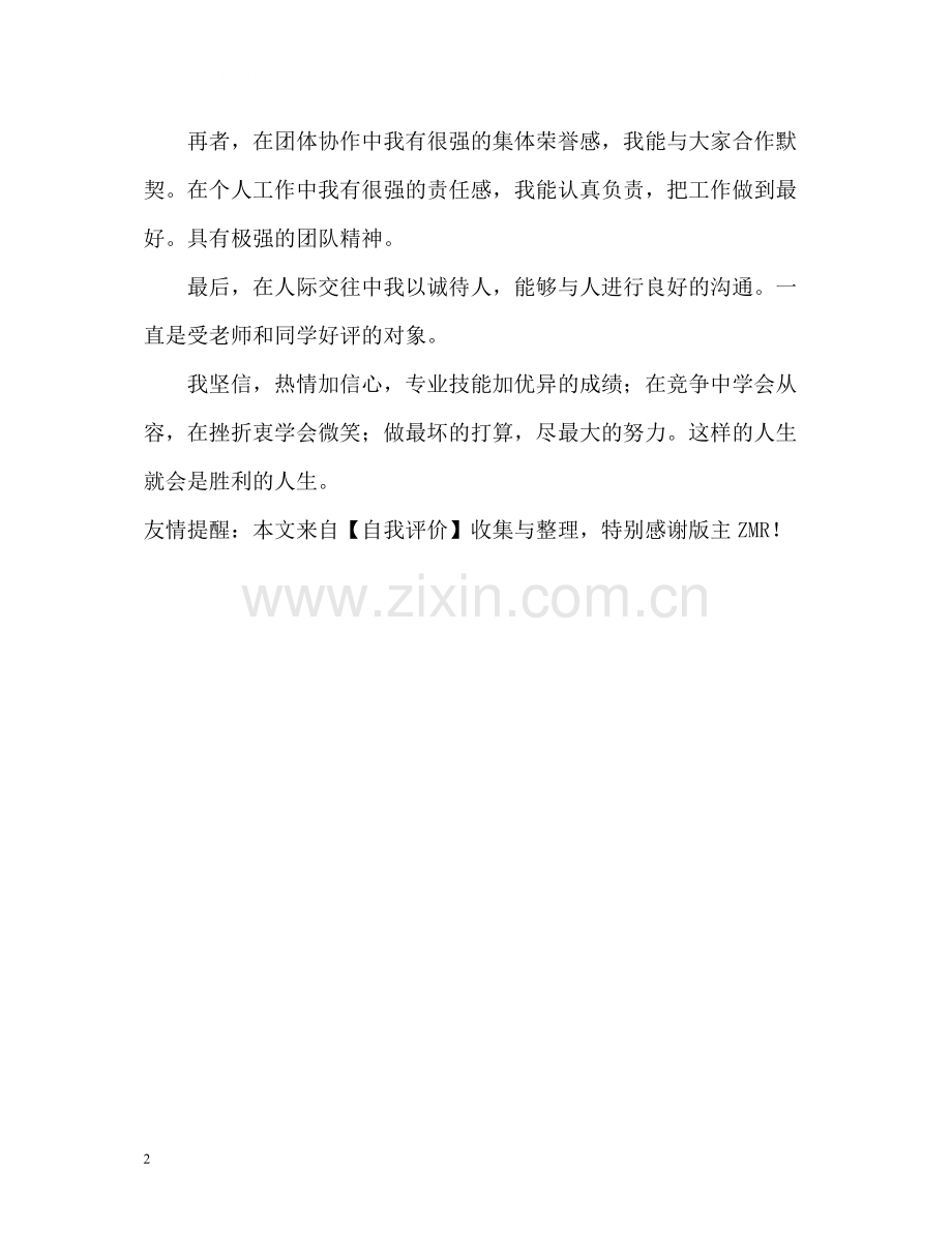 普通大学毕业生的自我评价.docx_第2页