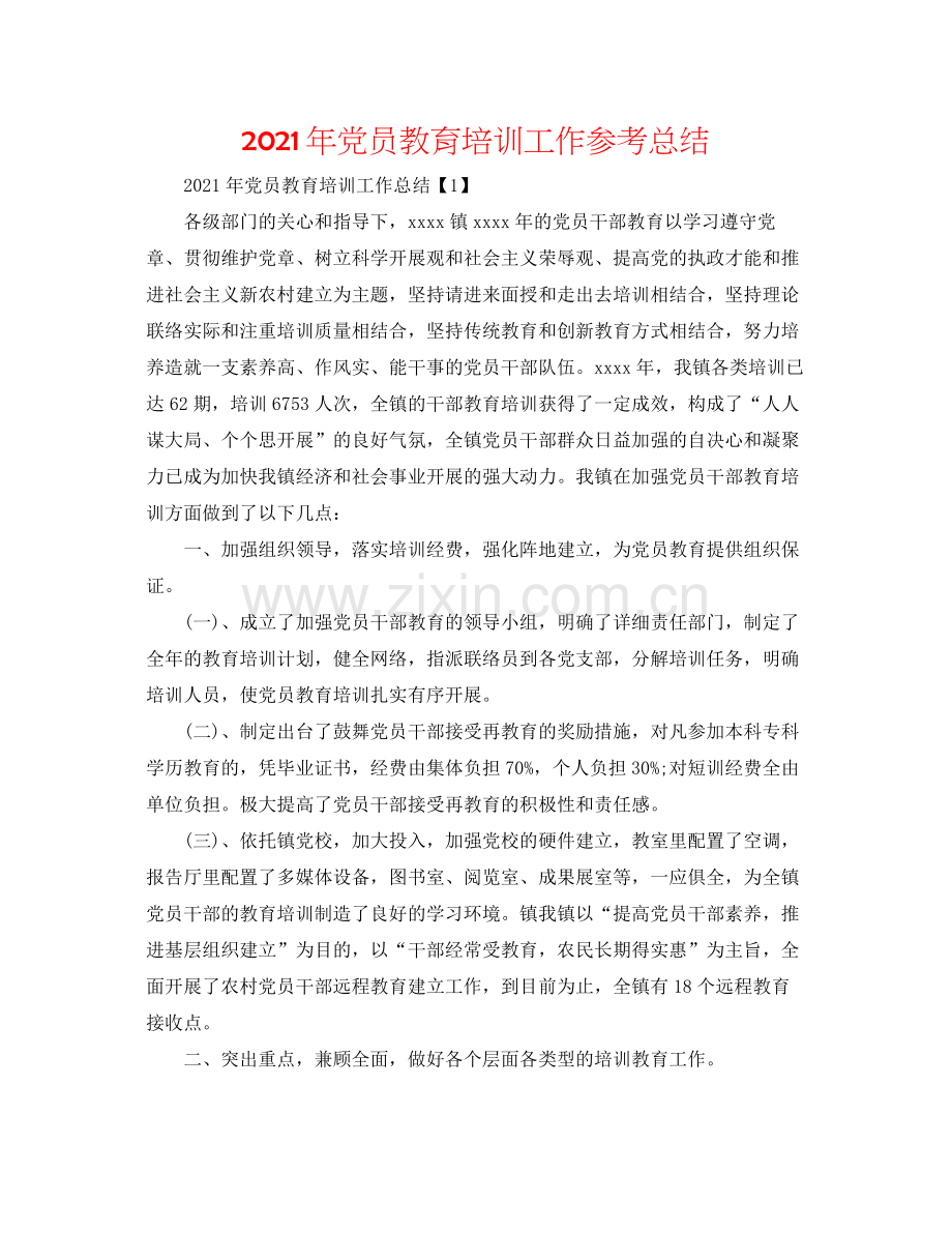 2021年党员教育培训工作参考总结.docx_第1页