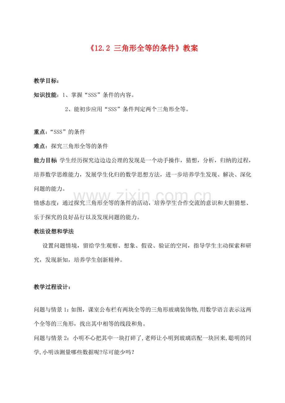 广东省东莞市宏伟中学八年级数学上册《12.2 三角形全等的条件》教案 新人教版.doc_第1页