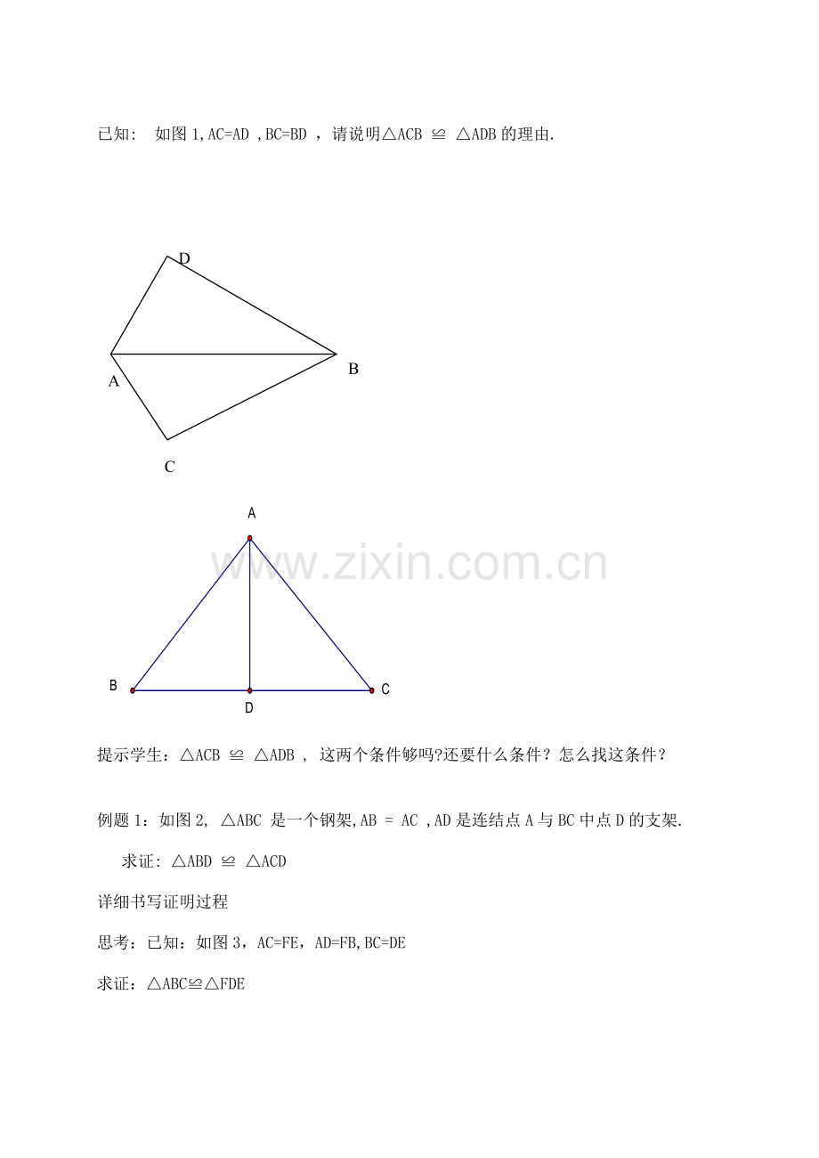 广东省东莞市宏伟中学八年级数学上册《12.2 三角形全等的条件》教案 新人教版.doc_第3页