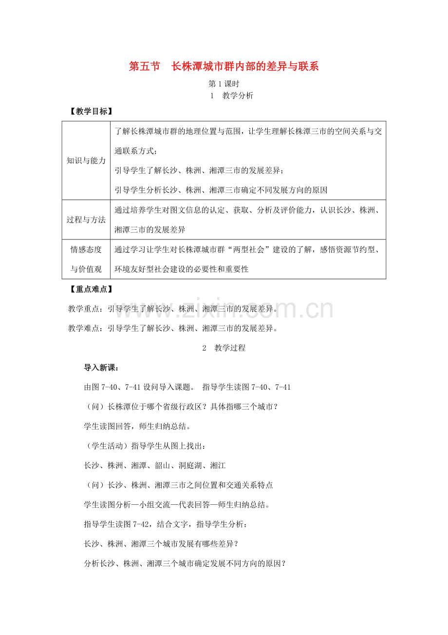 春八年级地理下册 第七章 第五节 长株潭城市群内部的差异与联系教案 （新版）湘教版-（新版）湘教版初中八年级下册地理教案.doc_第1页