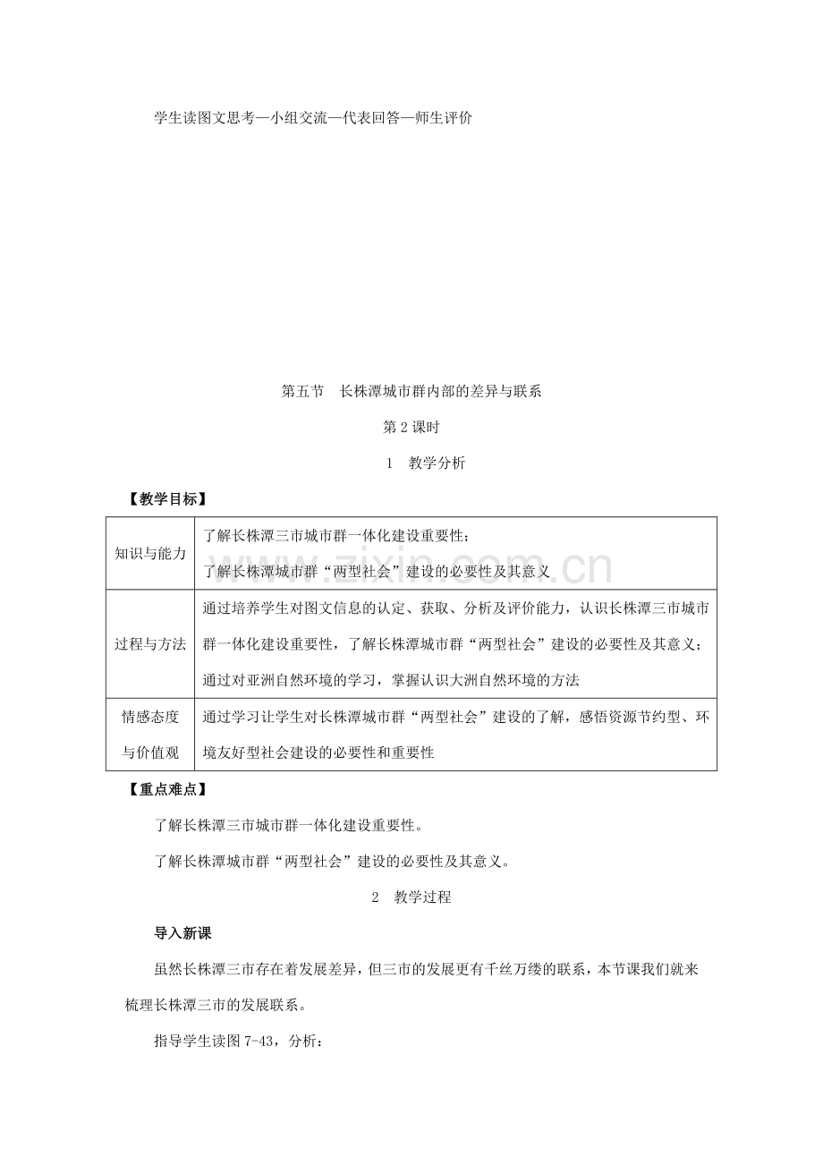 春八年级地理下册 第七章 第五节 长株潭城市群内部的差异与联系教案 （新版）湘教版-（新版）湘教版初中八年级下册地理教案.doc_第2页