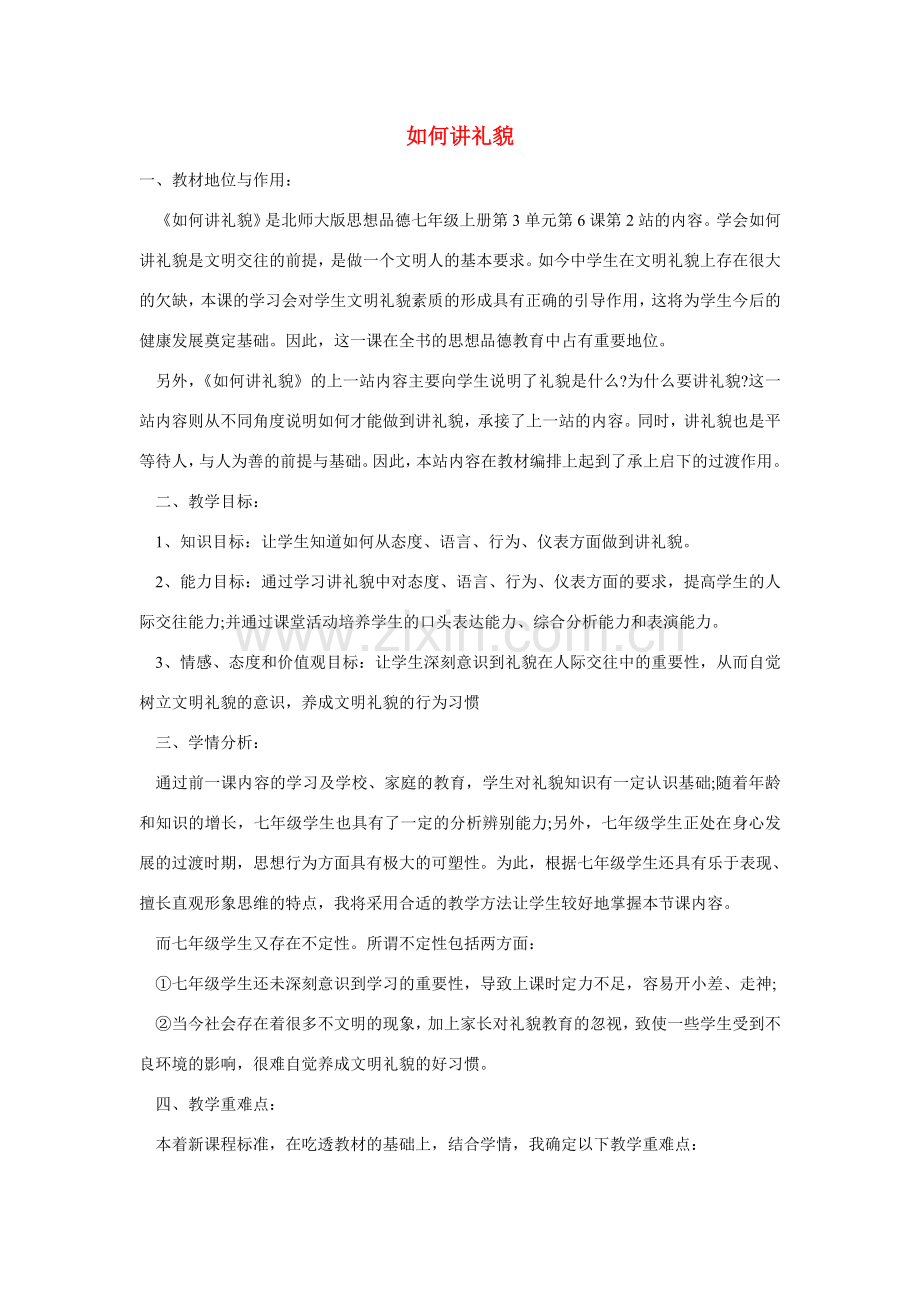 七年级政治上册 第三单元 第六课 第2框 如何讲礼貌说课稿 北师大版-北师大版初中七年级上册政治教案.doc_第1页