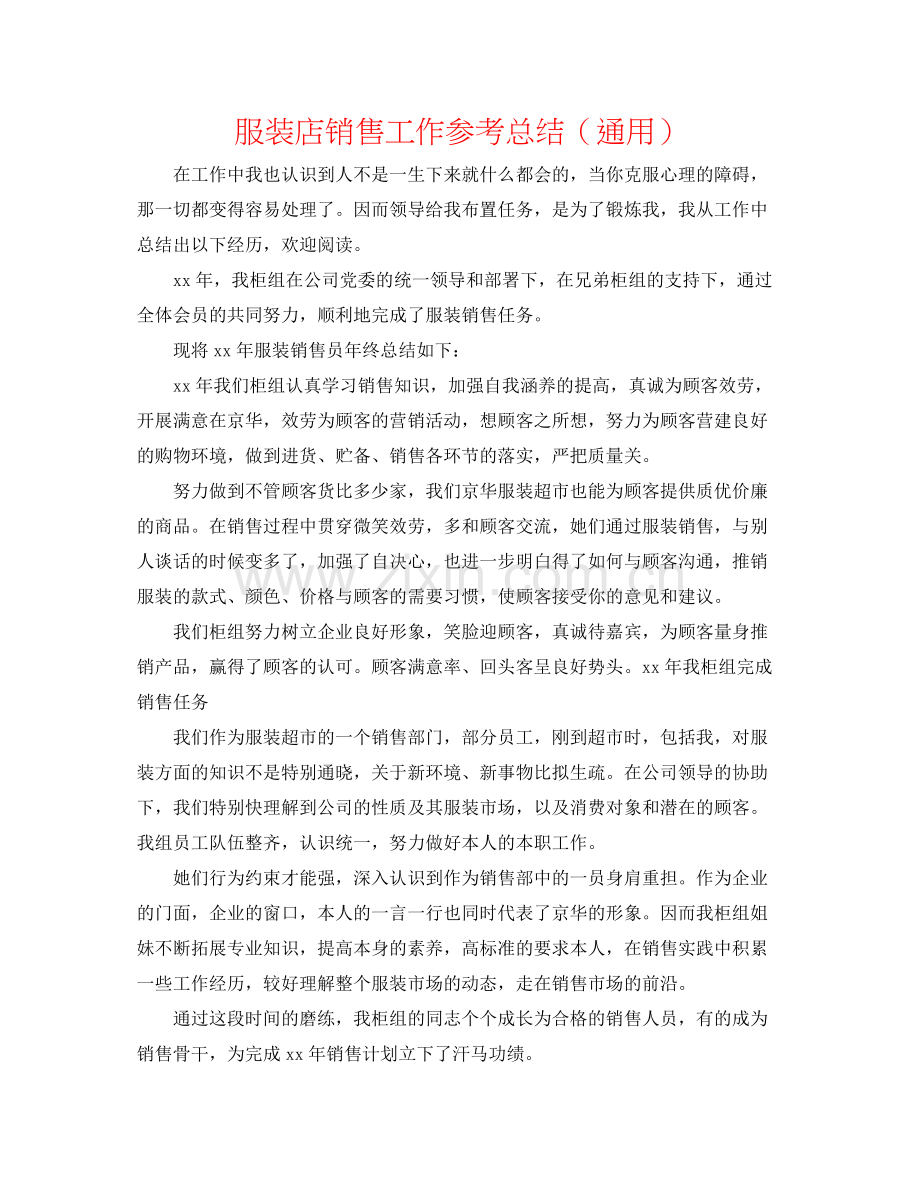 服装店销售工作参考总结（通用）.docx_第1页