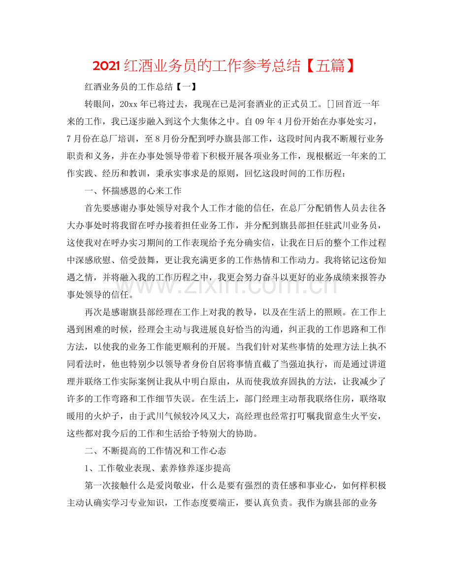 红酒业务员的工作参考总结【五篇】.docx_第1页