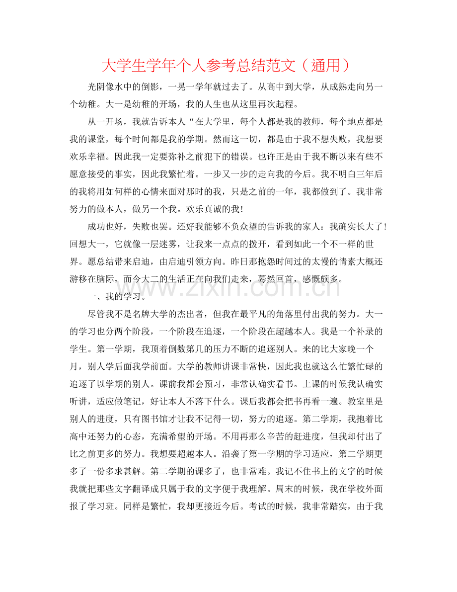 大学生学年个人参考总结范文（通用）.docx_第1页