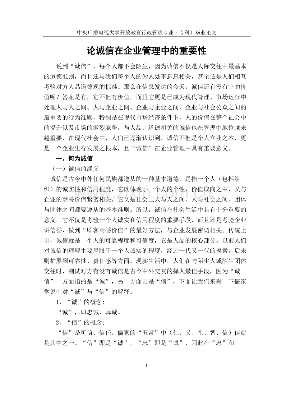 论诚信在企业管理中的重要性.2.doc_第1页