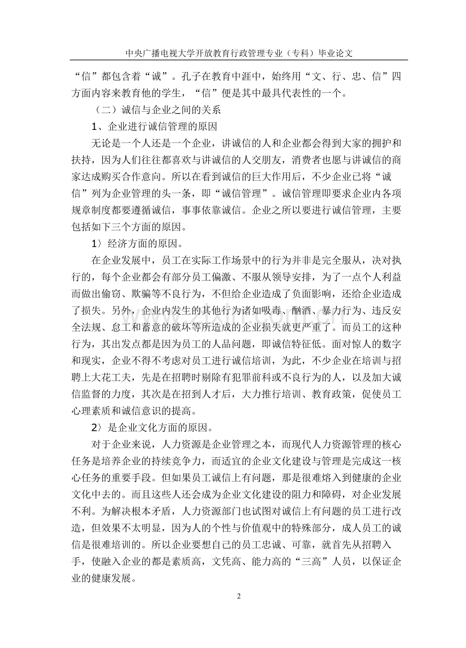 论诚信在企业管理中的重要性.2.doc_第2页