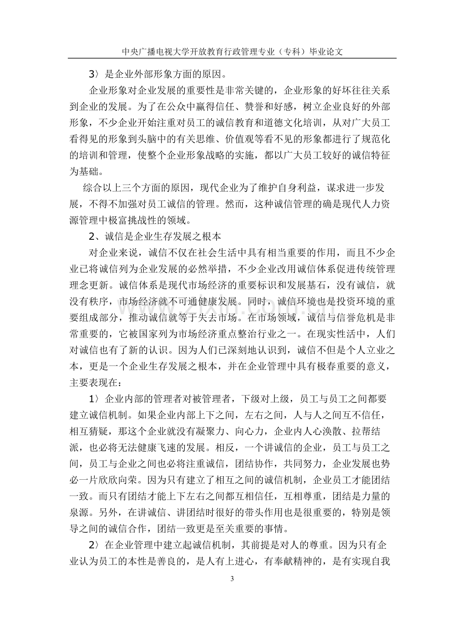 论诚信在企业管理中的重要性.2.doc_第3页