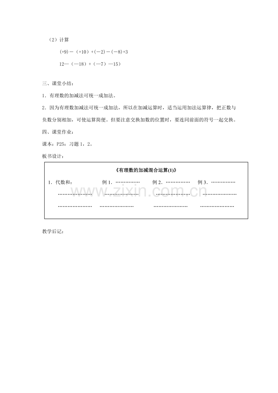 七年级数学上册 1.3《有理数的加减法》有理数的加减混合运算教案 （新版）新人教版-（新版）新人教版初中七年级上册数学教案.doc_第3页