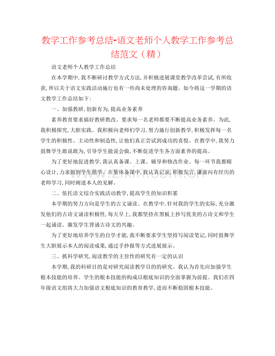 教学工作参考总结语文教师个人教学工作参考总结范文.docx_第1页