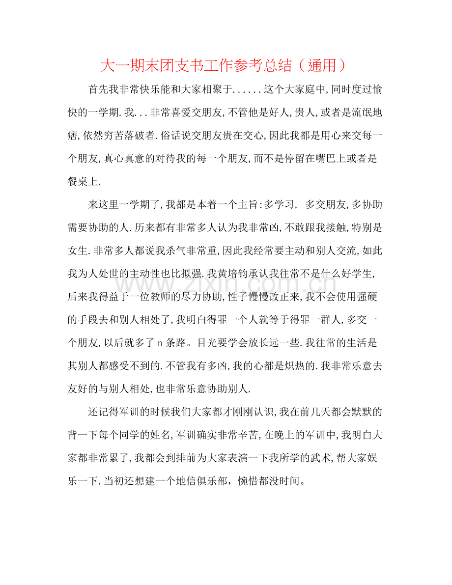 大一期末团支书工作参考总结（通用）.docx_第1页