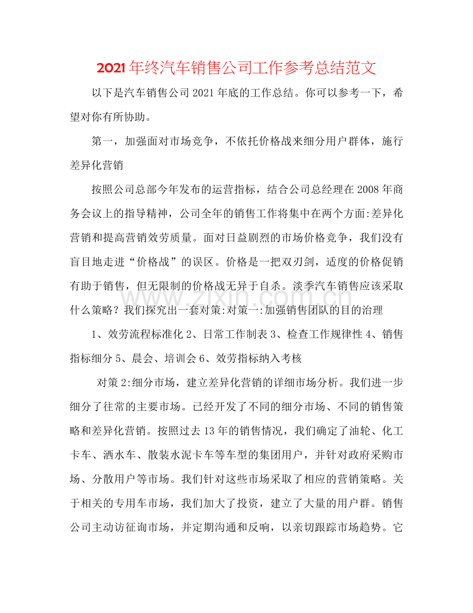 2021年终汽车销售公司工作参考总结范文.docx_第1页