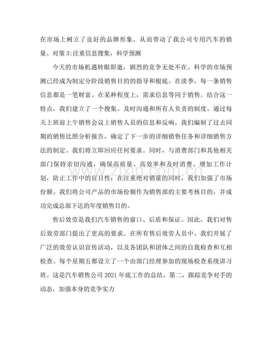 2021年终汽车销售公司工作参考总结范文.docx_第2页