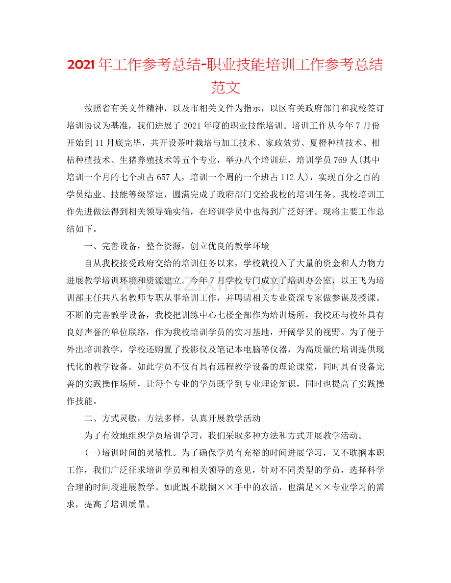 2021年工作参考总结职业技能培训工作参考总结范文.docx_第1页