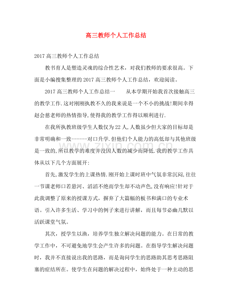 高三教师个人工作总结 .docx_第1页