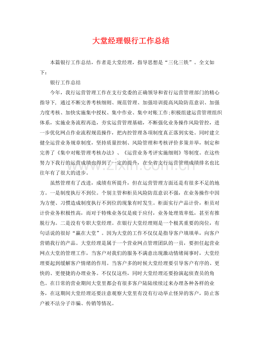 大堂经理银行工作总结 .docx_第1页