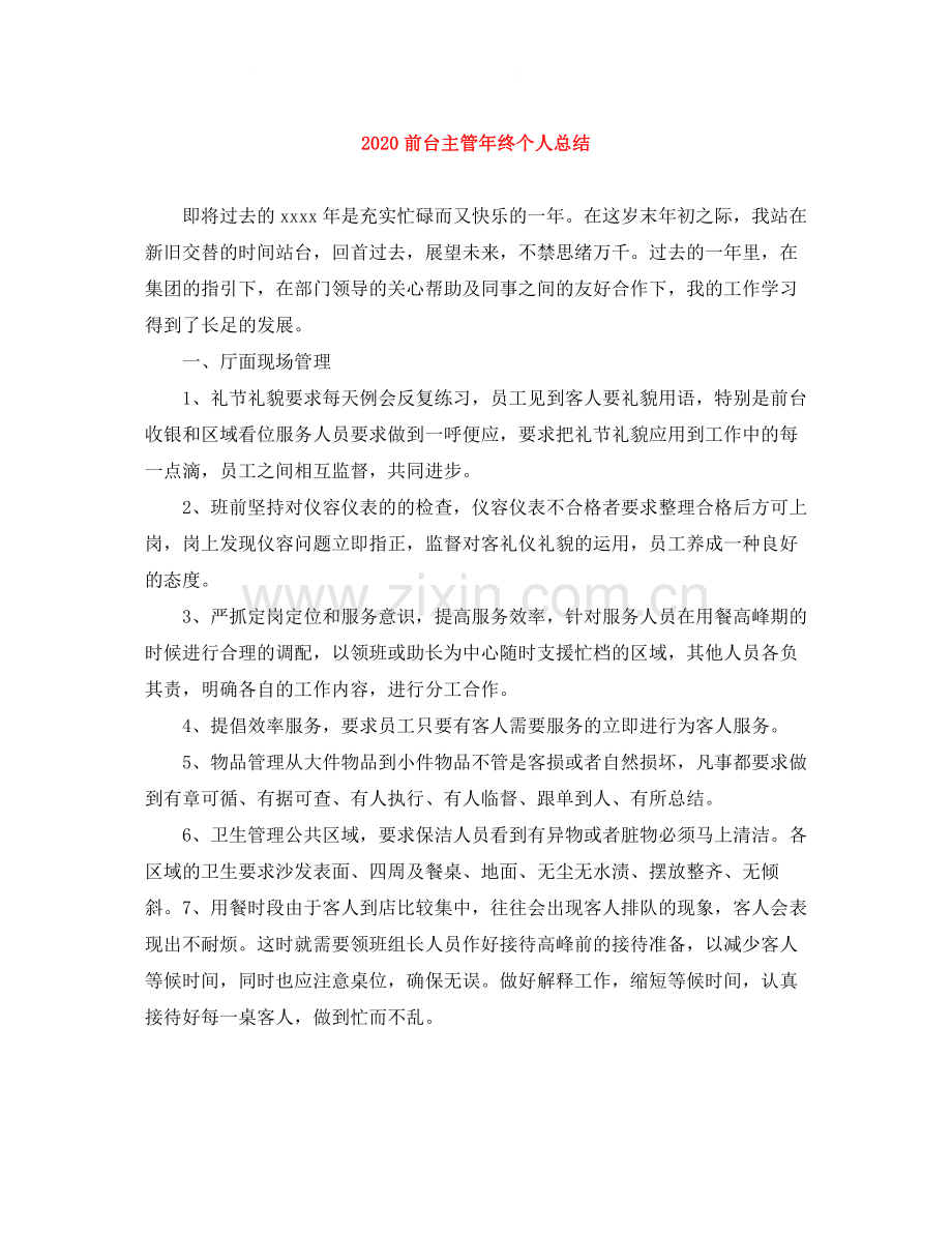 前台主管年终个人总结.docx_第1页