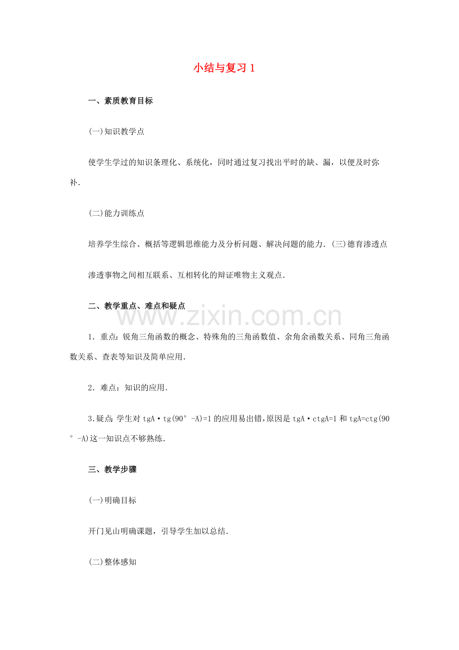 新疆兵团第五师八十八团学校九年级数学下册 小结与复习教案1 新人教版.doc_第1页