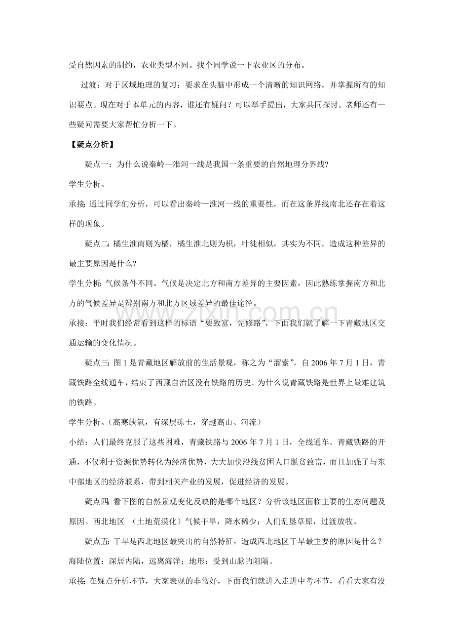 八年级地理下册 区域差异 交流互补复习教案 人教新课标版.doc_第2页