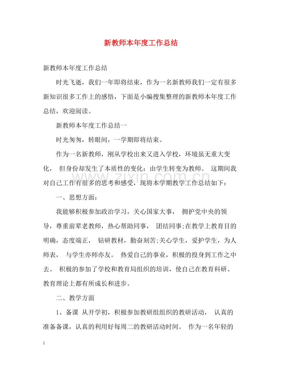 新教师本年度工作总结.docx_第1页