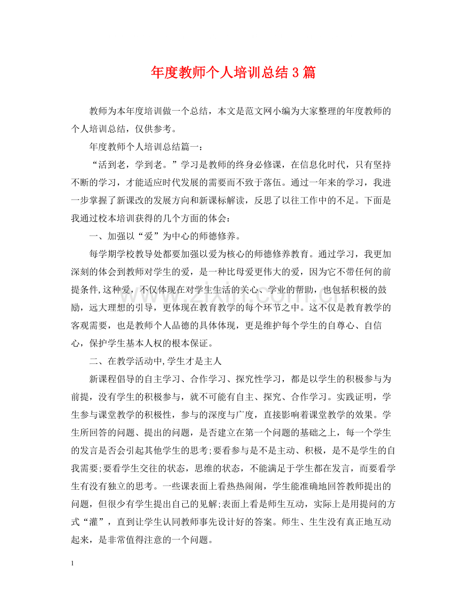 2020年度教师个人培训总结3篇.docx_第1页