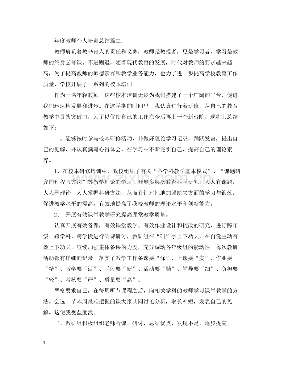 2020年度教师个人培训总结3篇.docx_第3页