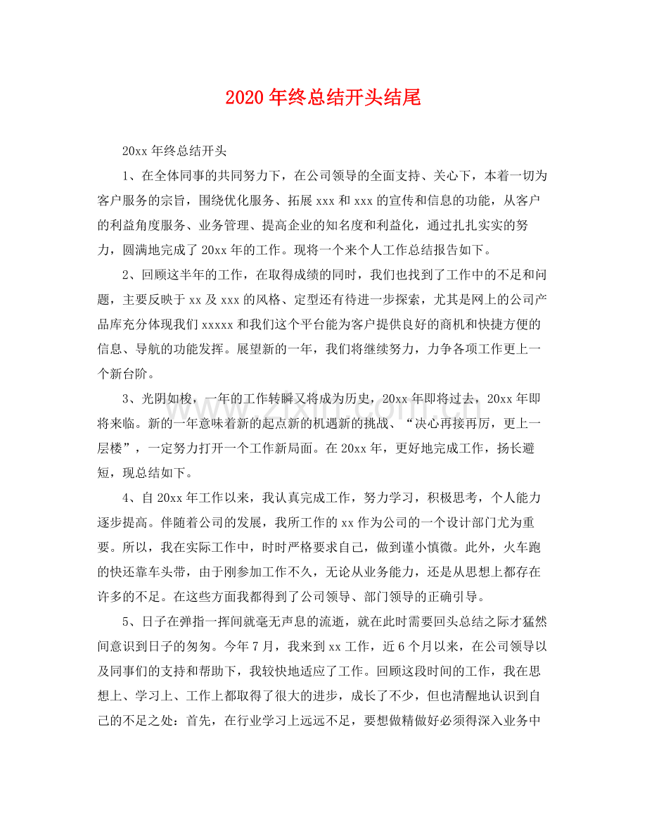 2020年终总结开头结尾 .docx_第1页