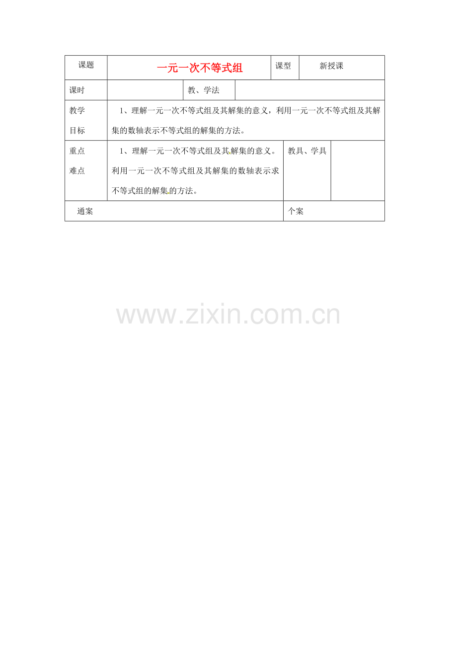 浙江省慈溪市横河初级中学八年级数学上册 5.4.1一元一次不等式组教案（2） 新人教版.doc_第1页