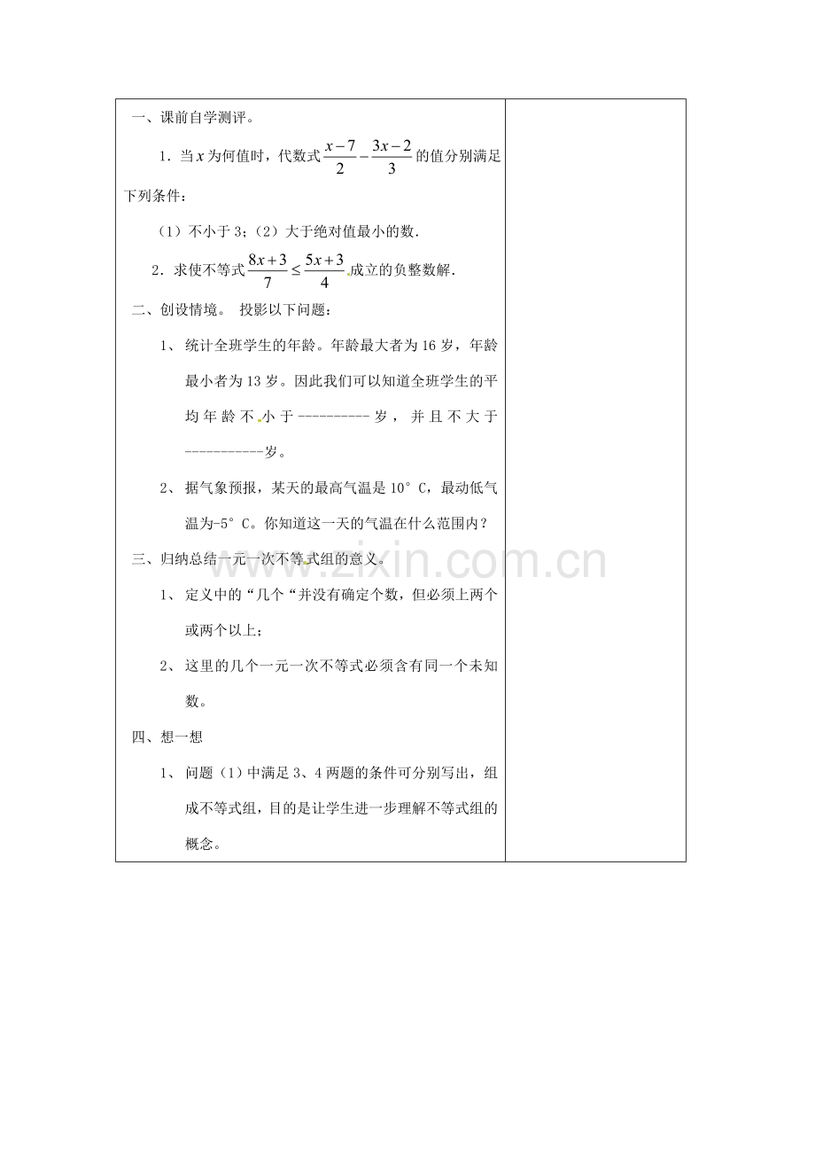 浙江省慈溪市横河初级中学八年级数学上册 5.4.1一元一次不等式组教案（2） 新人教版.doc_第2页