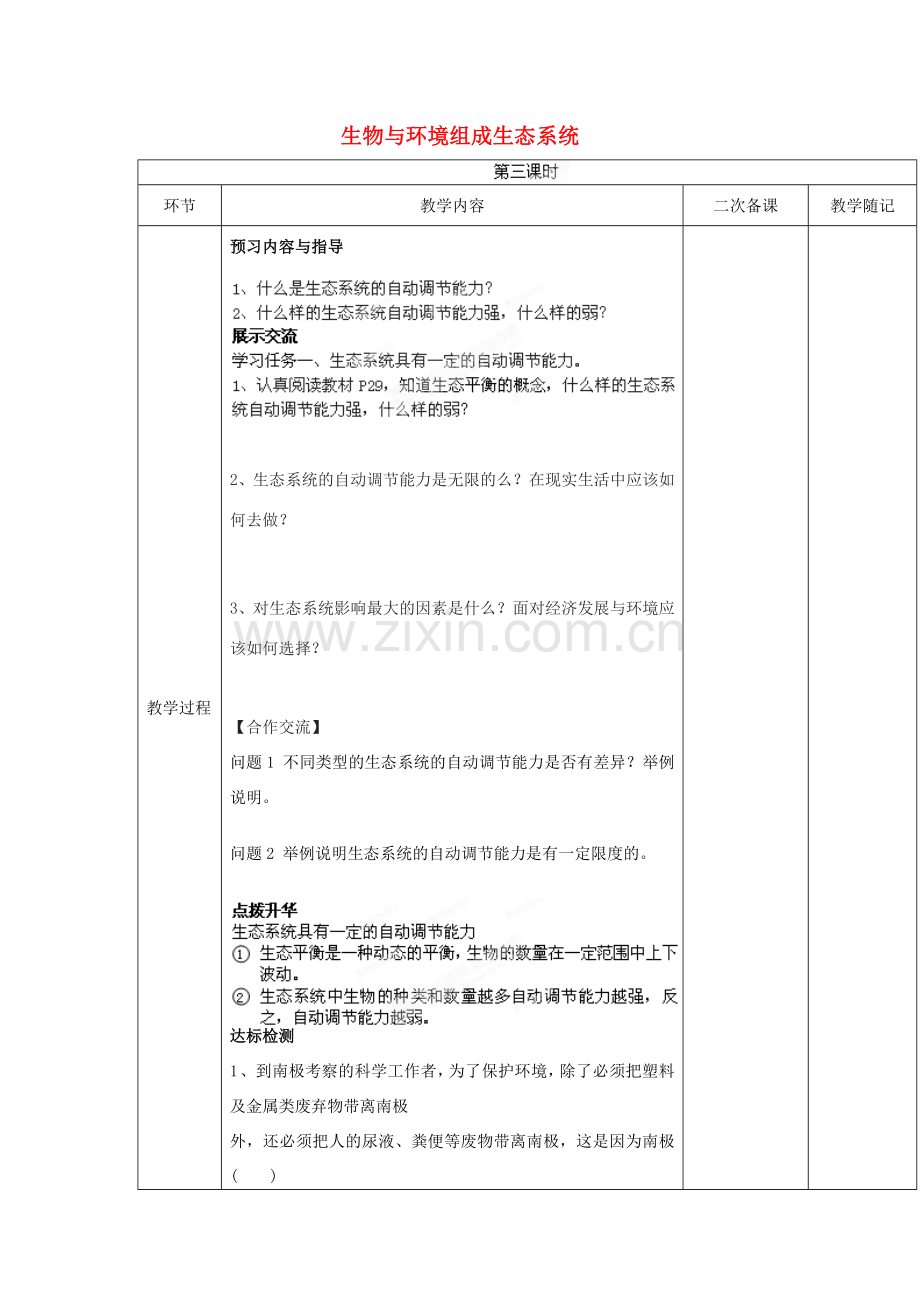 山东省临淄外国语实验学校七年级生物上册 第一单元 第二章 了解生物圈 第3节《生物与环境组成生态系统》（第3课时）教学设计 鲁科版.doc_第1页