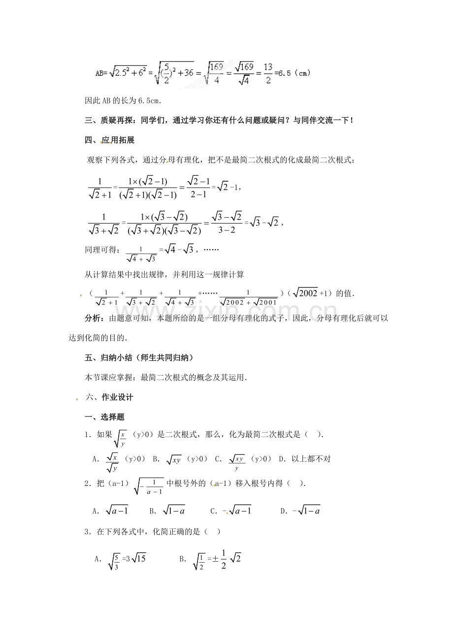 陕西省靖边四中九年级数学上册 22.2 二次根式的乘除教案（3） 华东师大版.doc_第2页