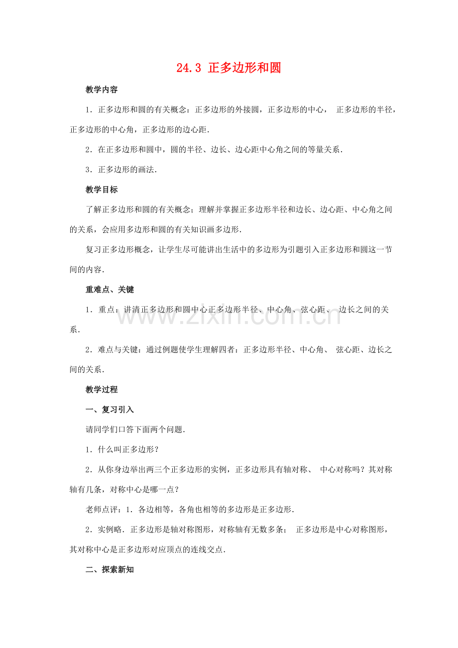 九年级数学上：24.3 正多边形和圆教案（人教新课标）.doc_第1页