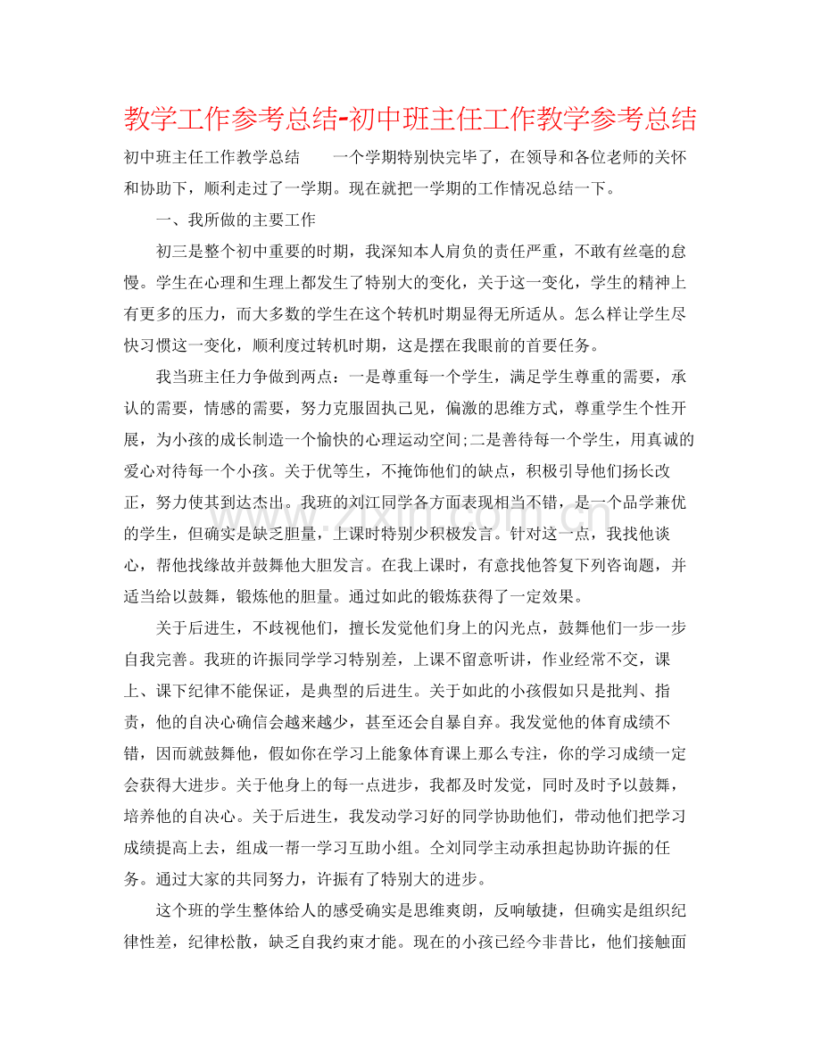 教学工作参考总结初中班主任工作教学参考总结.docx_第1页